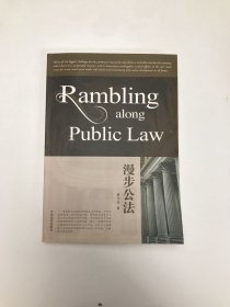 漫步公法