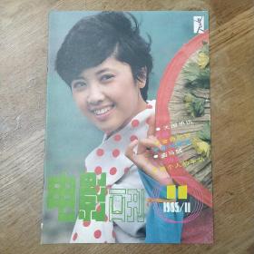 电影画刊1985年第11期