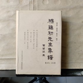 穆藕初先生年谱（1876--1943）穆家修 签名保真