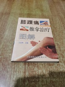 膝踝痛推拿治疗图解