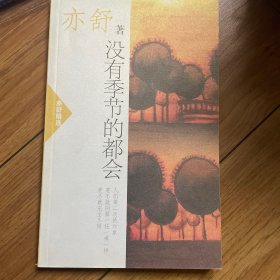 没有季节的都会