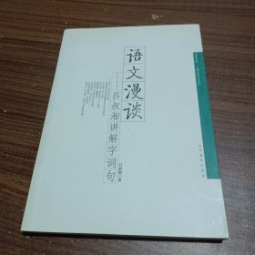 语文漫谈：吕叔湘讲解字词句