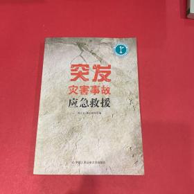 突发灾害事故应急救援