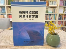 船用推进器的势流计算方法
