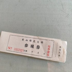 东山雕花大楼参观券