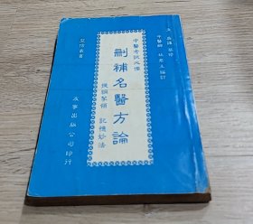 刪補名醫(yī)方論
