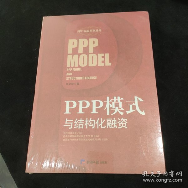 PPP模式与结构化融资