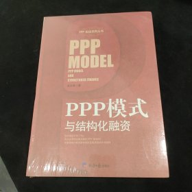 PPP模式与结构化融资