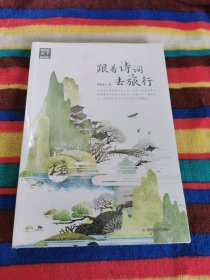 图说天下国家地理跟着诗词去旅行