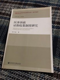 民事诉前证据收集制度研究