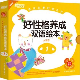 好性格养成双语绘本-人与己