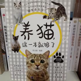 养猫，这一本就够了（每个铲屎官都需要的猫生养育全书）