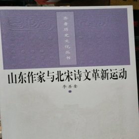 山东作家与北宋诗文革新运动