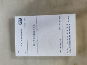 输气管道工程设计规范GB 50251 -2003