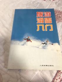 旅游滑雪入门