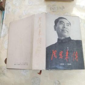 周恩来传(1898-1949    32开精装