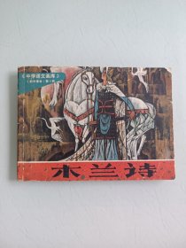 木兰诗，《中学语文画库》缺本