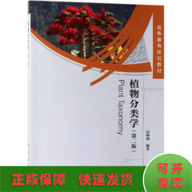 植物分類學(第2版)