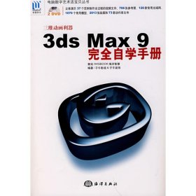 【正版书籍】三维动画利器3dsMax9完全自学手册+2cd