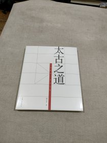 太古之道：太古在华一百五十年【全新未拆封】