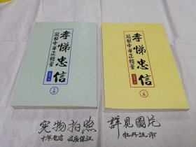 孝悌忠信（上下）