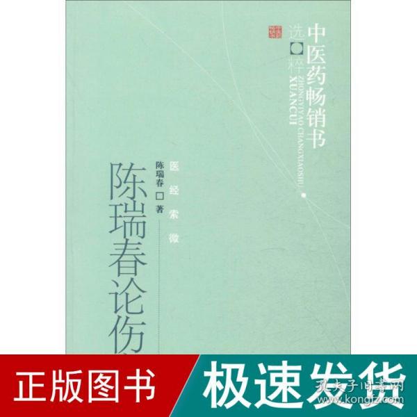 中医药畅销书选粹·医经索微：陈瑞春论伤寒