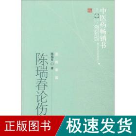 陈瑞春论伤寒 中医各科 陈瑞春 著 新华正版