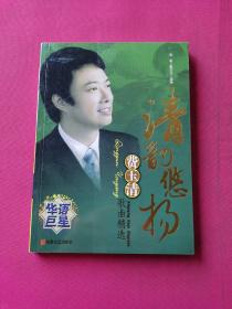 清韵悠扬：费玉清歌曲精选（无光盘）