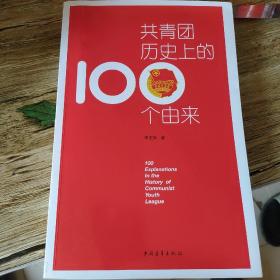 共青团历史上100个由来