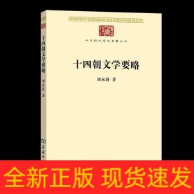 十四朝文学要略(中华现代学术名著7)