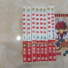 爱情碰碰车（1-8全）