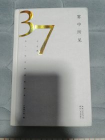 雾中所见（第37届青春诗会诗丛）