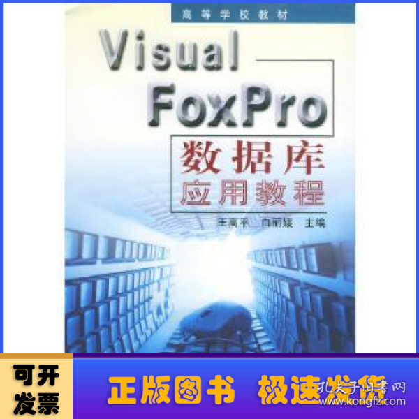 Visual FoxPro数据库应用教程