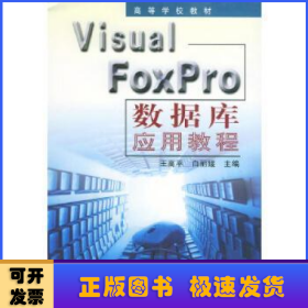 Visual FoxPro数据库应用教程