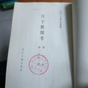 日下旧闻考（馆藏书盖友印章{1，3，5，7）