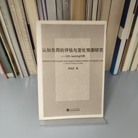 认知负荷的评估与变化预测研究:以E-Learning为例