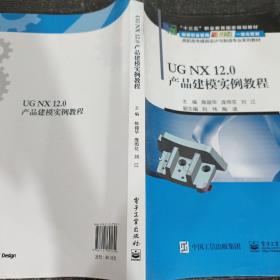 UGNX12.0产品建模实例教程