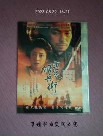 黄昏清兵卫（DVD，山田洋次作品，真田广之、宫泽理惠领衔主演，日本影史最好的电影，荣获多项国际大奖。）