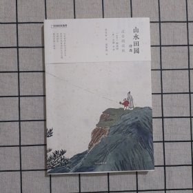 山水田园诗选：注音朗读版