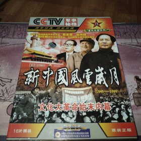 新中国风云岁月1949－1999 全16片VCD精装
