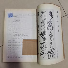 书法双月刊 1991年全年1～6期合订本