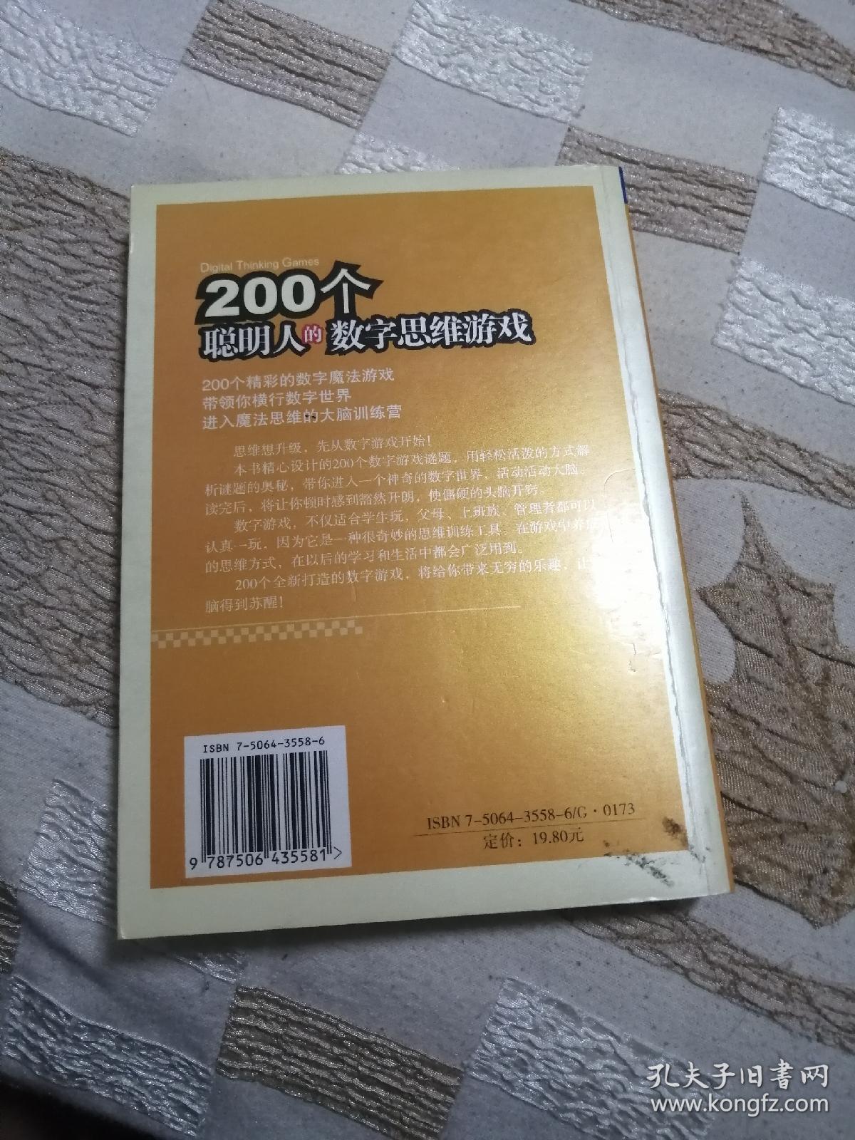 200个聪明人的数字思维游戏