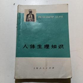 人体生理知识