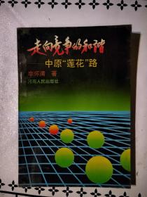 走向竞争的和谐 ——中原“莲花”路