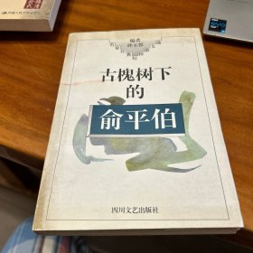 古槐树下的俞平伯