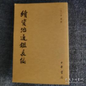 续资治通鉴长编（第3册）