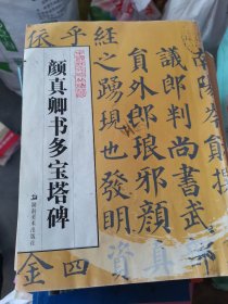 颜真卿书多宝塔碑大16开7
