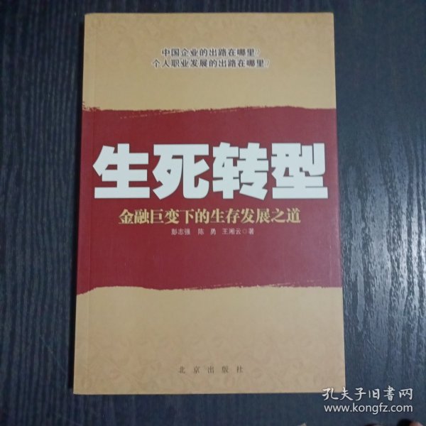 生死转型:金融巨变下的生存发展之道