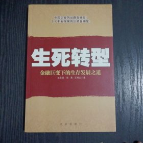 生死转型:金融巨变下的生存发展之道