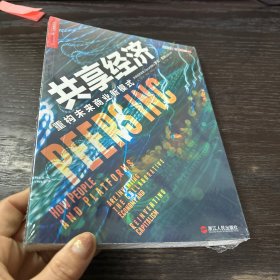 共享经济：重构未来商业新模式